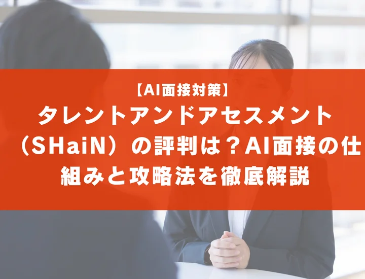 タレントアンドアセスメント（SHaiN）の評判は？AI面接の仕組みと攻略法を徹底解説